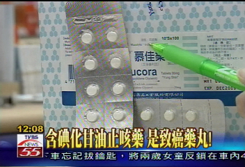 含碘化甘油止咳藥 是致癌藥丸!