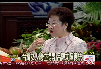 台灣女人地位提昇 呂歸功陳總統