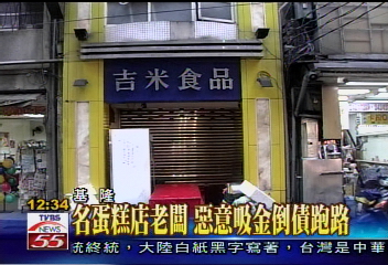 「吉米」蛋糕連鎖店 被爆家族吸金