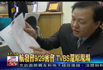 航發會9/29密會 TVBS還原現場