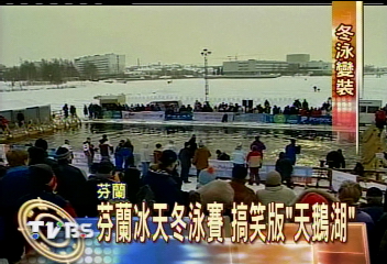芬蘭冰天冬泳賽 搞笑版「天鵝湖」
