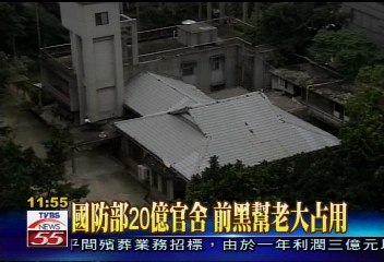 國防部20億官舍　前黑幫老大占用