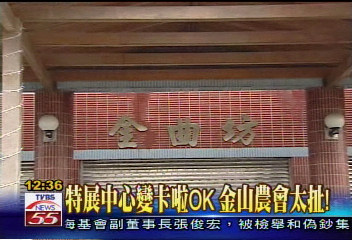 特展中心變卡啦OK　金山農會太扯！