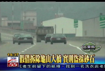 假借拆除龜山大橋 實則盜採砂石