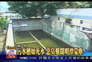 明潭污水廠13年未用　閒置養蚊