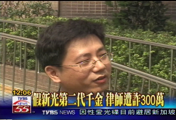 假新光第二代千金　訛騙律師300萬