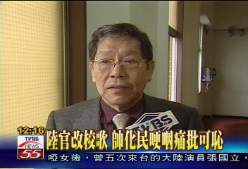 陸官改校歌 帥化民哽咽痛批可恥