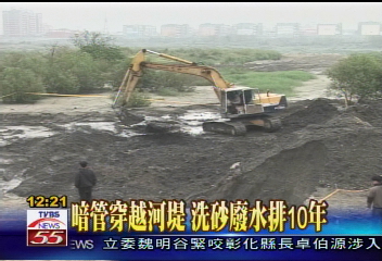 暗管穿越河堤 洗砂廢水排10年