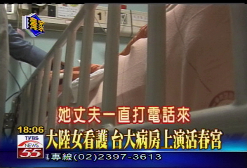〈獨家〉大陸女看護　台大病房上演活春宮