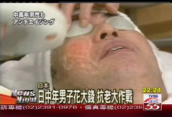 日中年男子花大錢 抗老大作戰