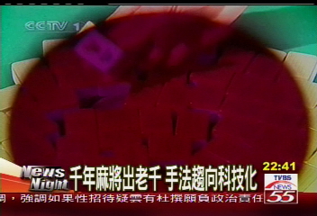 解密中國麻將 牌「技」比牌運重要