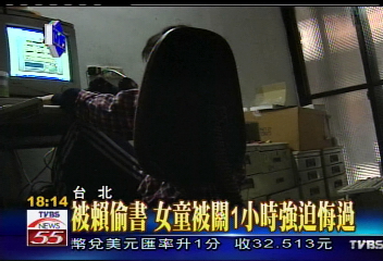 〈獨家〉被賴偷書 女童被關1小時強迫悔過