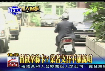 〈獨家〉留俄拿美國綠卡?業者不回應