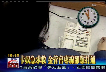 〈獨家〉卡奴急求救 金管會專線卻難打通