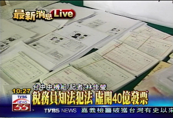 總統前隨扈賣假發票 逃稅百億