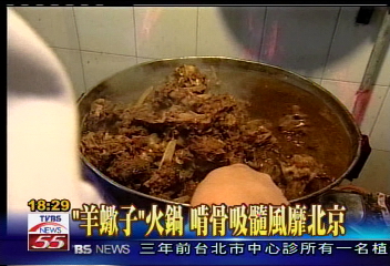 「羊蠍子」火鍋　啃骨吸髓風靡北京