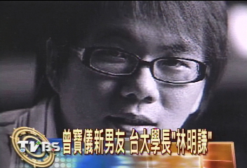 曾寶儀新男友　台大學長「林明謙」