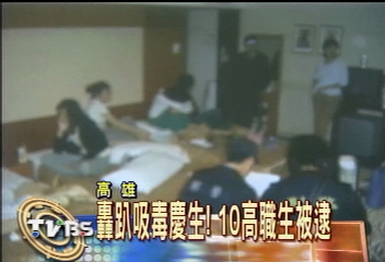 轟趴吸毒慶生！10高職生被逮