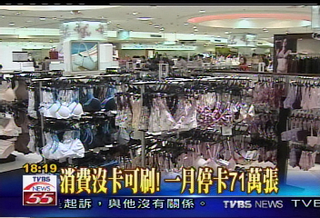 卡債效應 衝擊消費 百貨業績掉