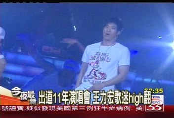 出道11年演唱會 王力宏歌迷high翻