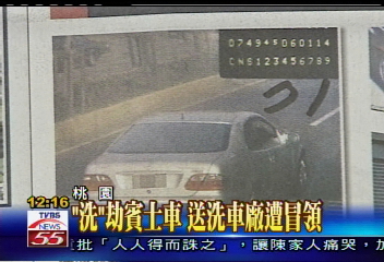 「洗」劫賓士車 送洗車廠遭冒領