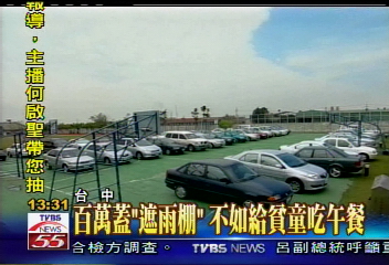 百萬蓋「遮雨棚」 不如給貧童吃午餐