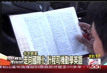 北京計程車司機 規範嚴格有禮貌