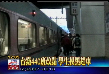 台鐵440班改點　學生摸黑趕車