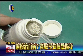 〈獨家〉礦粉治百病?實驗呈強鹼恐傷身