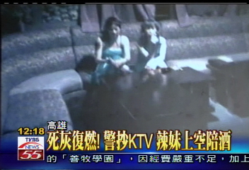 死灰復燃!警抄KTV 辣妹上空陪酒