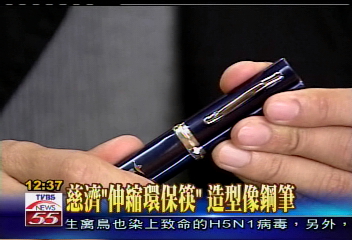 慈濟「伸縮環保筷」　造型像鋼筆