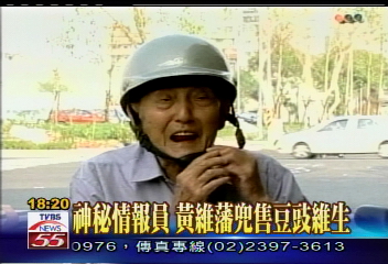 〈獨家〉神秘情報員 黃維藩兜售豆豉維生