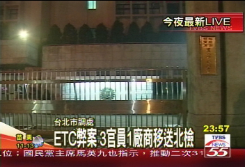 ETC涉綁標圖利? 檢調約談4官員