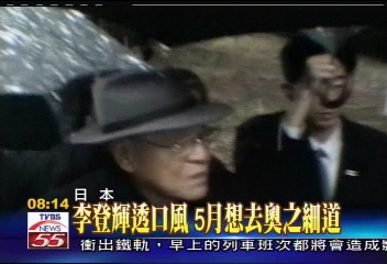 李登輝透口風 5月想去奧之細道