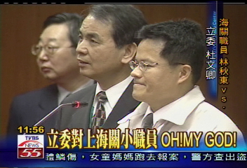 立委對上海關小職員　OH！MY GOD！