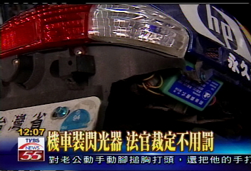機車裝閃光器 法官裁定不用罰