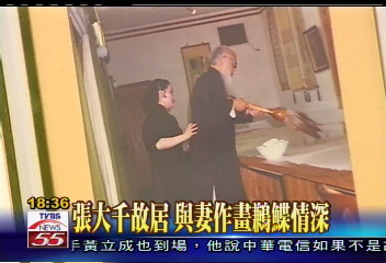 張大千故居 與妻作畫鶼鰈情深