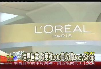 進零售業 歐萊雅300億收購BodyShop