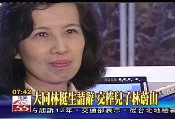 大同林挺生請辭　交棒兒子林蔚山