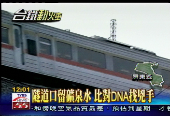 隧道口留礦泉水 比對DNA找兇手