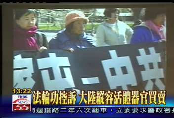 法輪功控訴　大陸縱容活體器官買賣