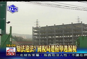 〈獨家〉知法違法? 國稅局遭檢舉逃漏稅