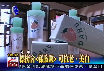 草莓保養品問世　搶攻美容大餅