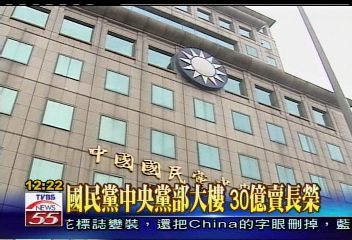 被綠化? 國民黨大樓23億賣長榮