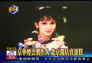 〈獨家〉京華煙雲製作人　北京開店賣蛋糕