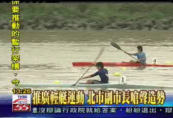 推廣輕艇運動 北市副市長嗆聲造勢