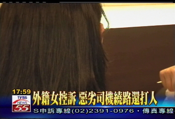 〈獨家〉外籍女控訴 惡劣司機繞路還打人