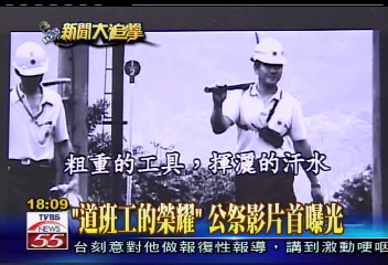 〈獨家〉「道班工的榮耀」　公祭影片首曝光