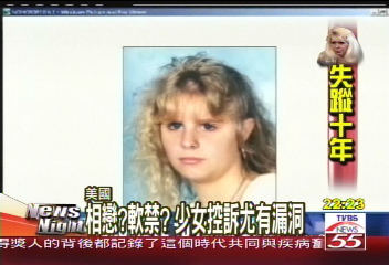 少女遭軟禁10年 全案疑點重重