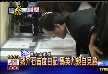 蔣介石首度日記 馬英九親自見證